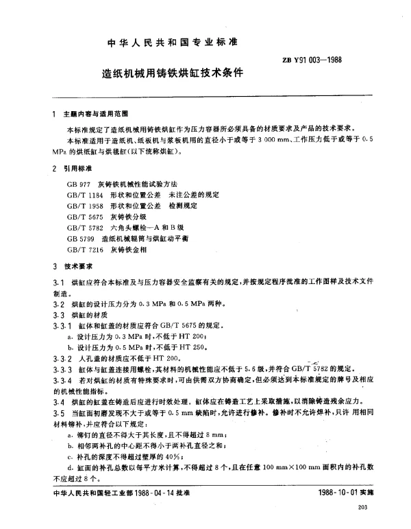 ZB Y91 003-1988 造纸机械用铸铁烘缸技术条件