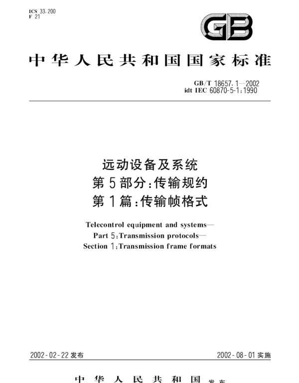 GBT 18657.1-2002 远动设备及系统 第5部分;传输规约 第1篇：传输帧格式