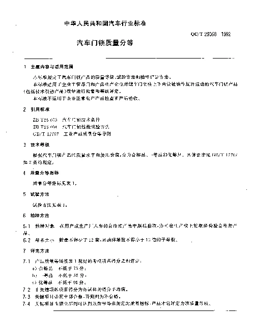 QCT 29068-1992 汽车门锁质量分等