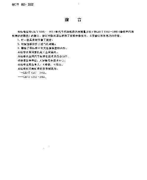 QCT 683-2002 摩托车和轻便摩托车发动机清洁度限值及测量方法
