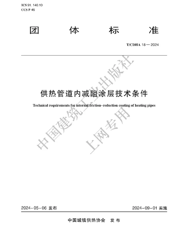 TCDHA 18-2024 供热管道内减阻涂层技术条件