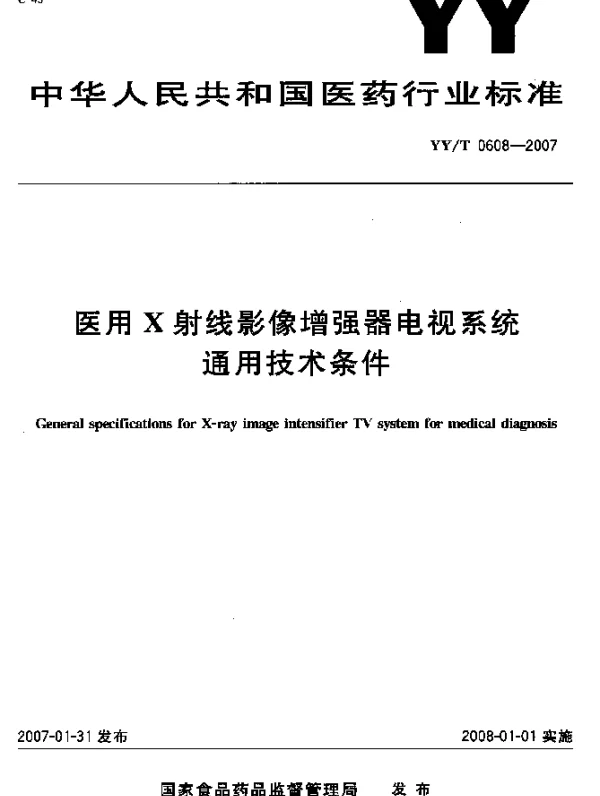 YYT 0608-2007 医用X射线影像增强器电视系统通用技术条件