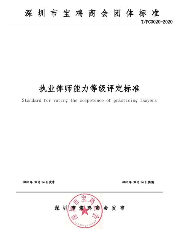 TPCO 020-2020 执业律师能力等级评定标准