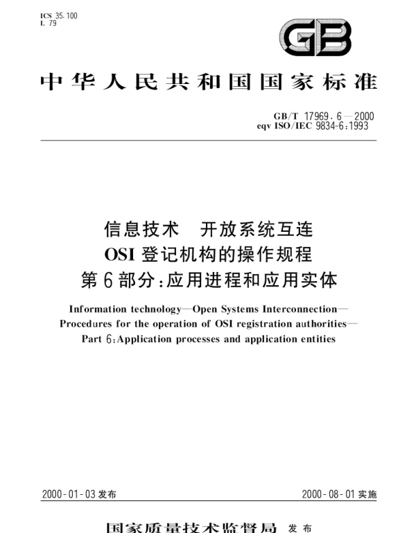 GBT 17969.6-2000 信息技术 开放系统互连 OSI登记机构的操作规程 第6部分：应用进程和应用实体