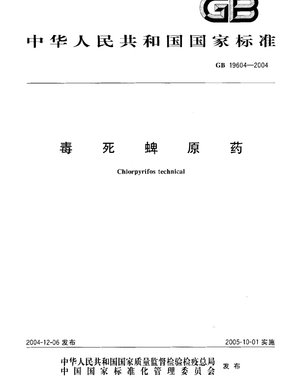 GB 19604-2004 毒死蜱原药