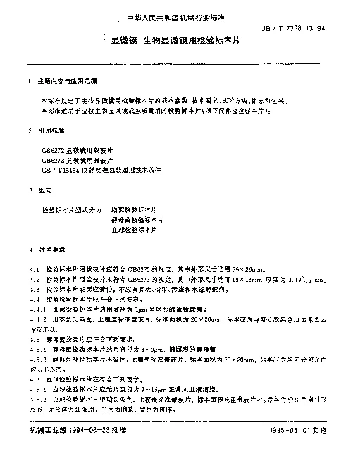 JBT 7398.13-1994 显微镜.生物显微镜用检验标本片