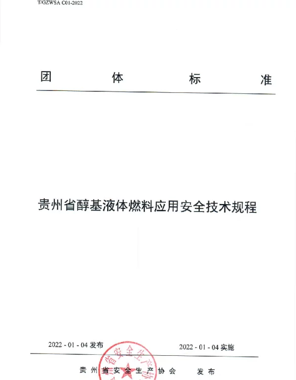 TGZWSA C01-2022 贵州省醇基液体燃料应用安全技术规程