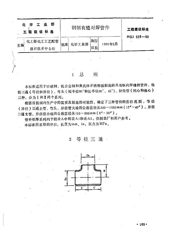 HGJ 528-1990 钢制有缝对焊管件