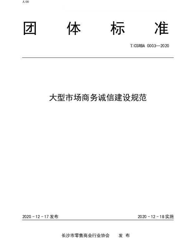 TCSRBA 0003-2020 大型市场商务诚信建设规范