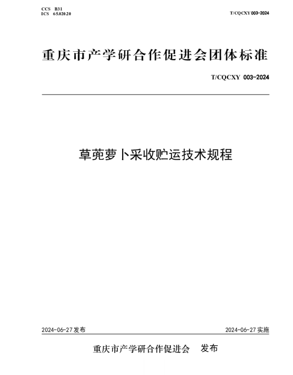 TCQCXY TCQCXY003-2024 草蔸萝卜采收贮运技术规程