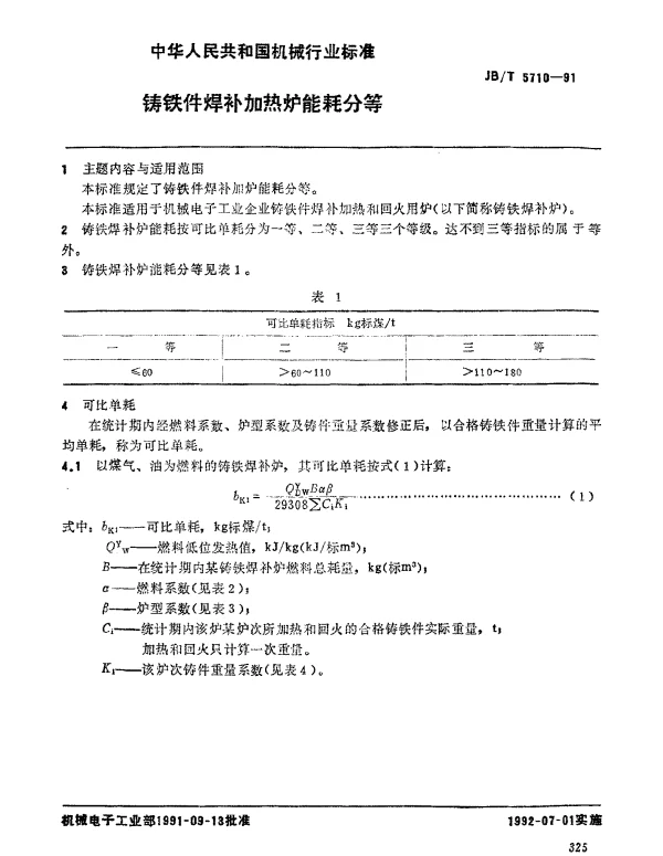 JBT 5710-1991 铸铁件焊补加热炉 能耗分等