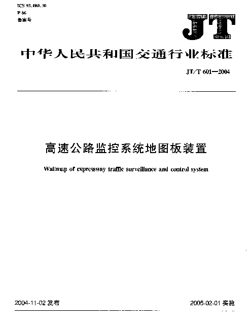 JTT 601-2004 高速公路监控系统地图板装置