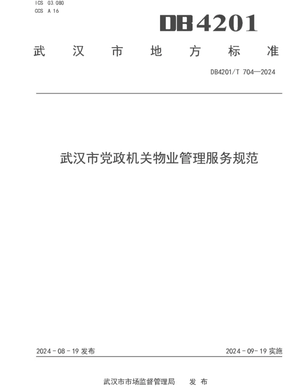 DB4201T 704-2024 武汉市党政机关物业管理服务规范