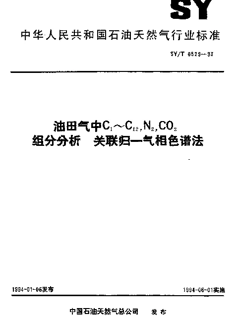 SYT 0529-1993 油田气中C1~C12,N2CO2组分分析.关联归一气相色谱法