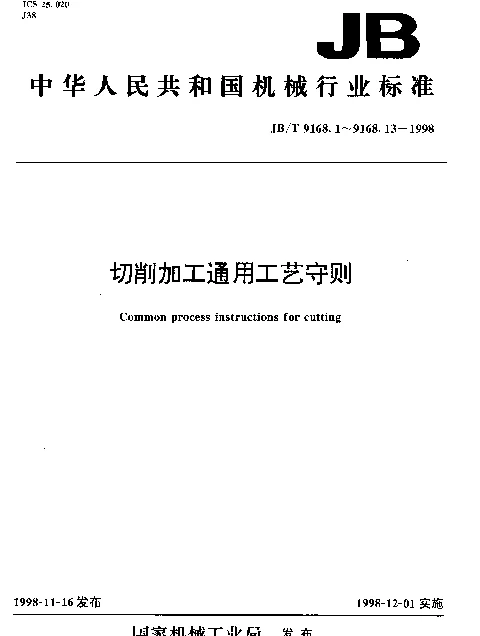 JBT 9168.8-1998 切削加工通用工艺守则.磨削