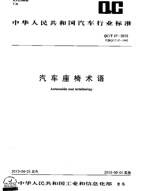 QCT 47-2013 汽车座椅术语
