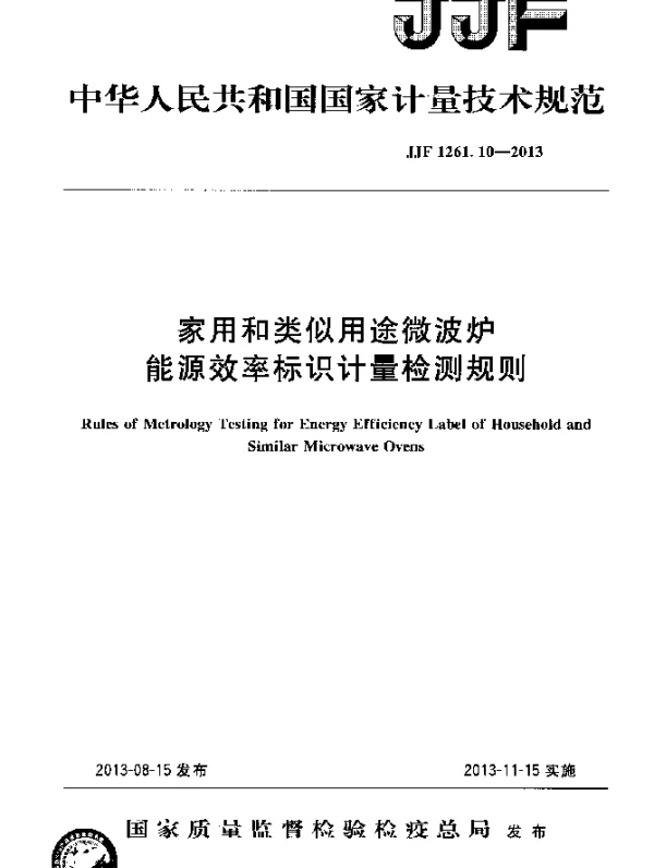 JJF 1261.10-2013 家用和类似用途微波炉能源效率标识计量检测规则