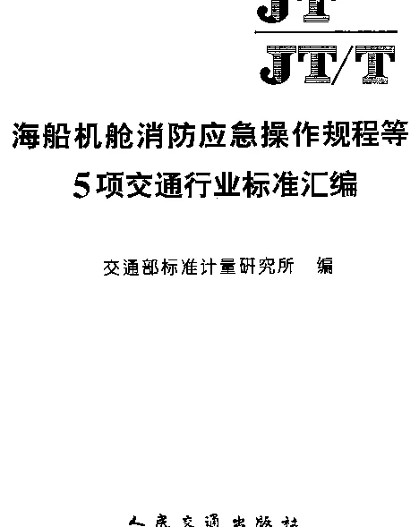 JT 195-1995 海船机舱消防应急操作规程