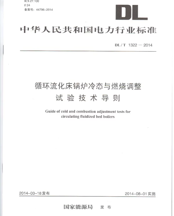 DLT 1322-2014 循环流化床锅炉冷态与燃烧调整试验技术导则