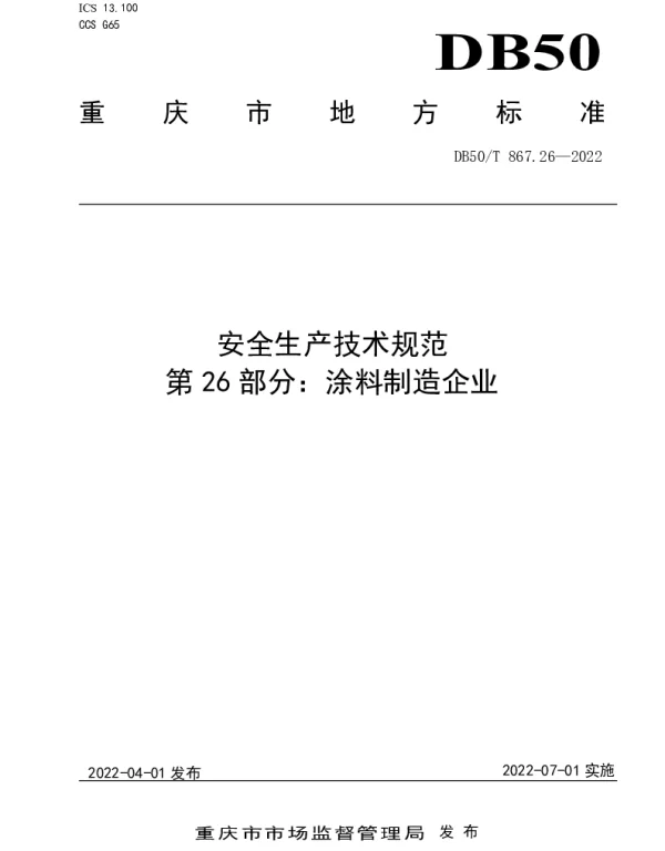 DB50T 867.26-2022 安全生产技术规范 第26部分：涂料制造企业