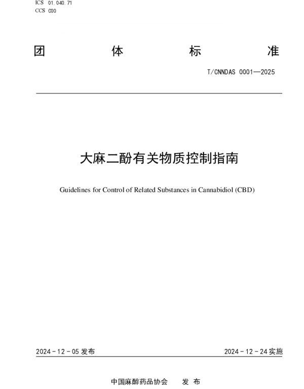 TCNNDAS 0001-2025 大麻二酚有关物质控制指南