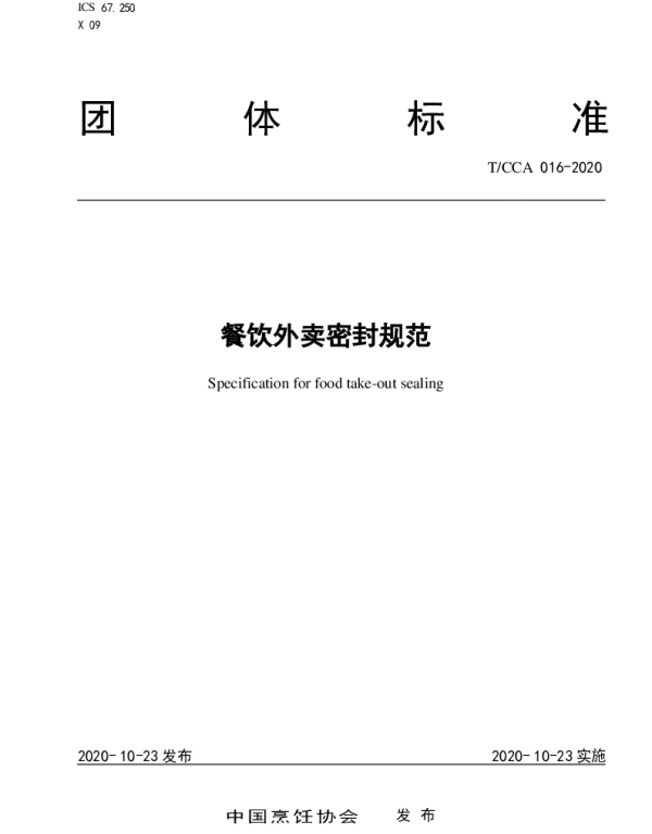 TCCA 016-2020 餐饮外卖密封规范