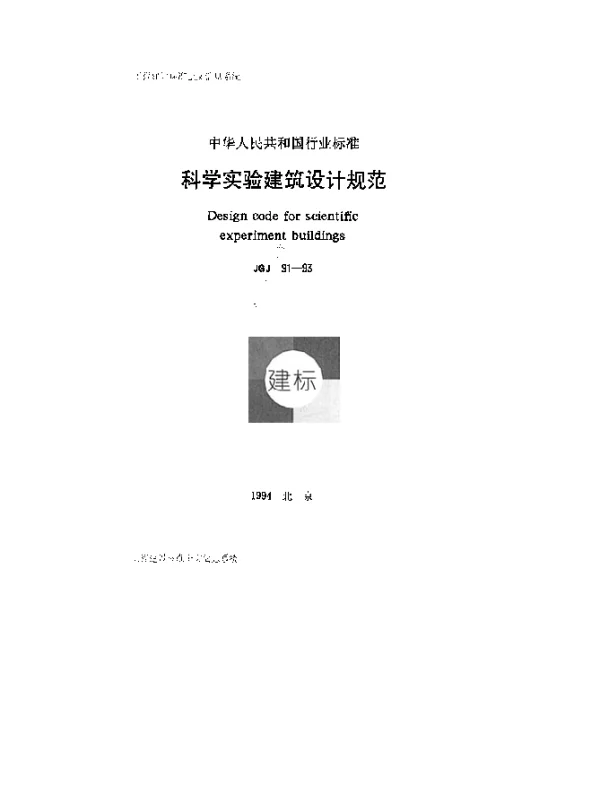 JGJ 91-1993 科学实验建筑设计规范
