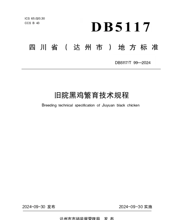 DB5117T  99—2024 旧院黑鸡繁育技术规程