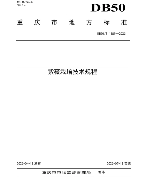 DB50T 1389-2023 紫薇栽培技术规程