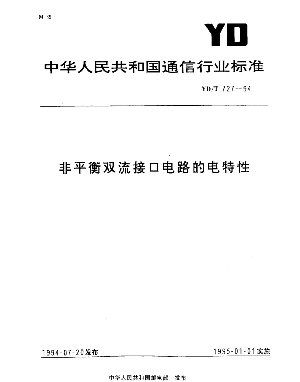 YDT 727-1994 非平衡双流接口电路的电特性