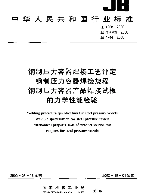 JBT 4709-2000 钢制压力容器焊接规程