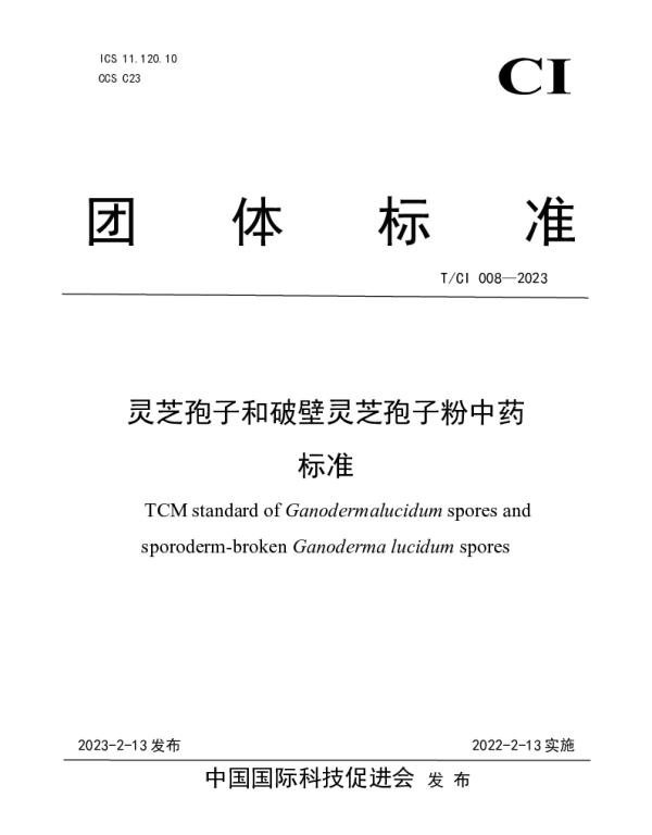 TCI 008-2023 灵芝孢子和破壁灵芝孢子粉中药 标准