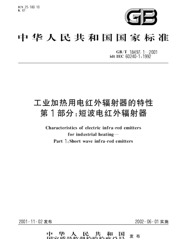 GBT 18497.1-2001 工业加热用电红外辐射器的特性 第1部分;短波电红外辐射器