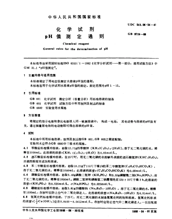 GB 9724-1988 化学试剂 pH值测定通则