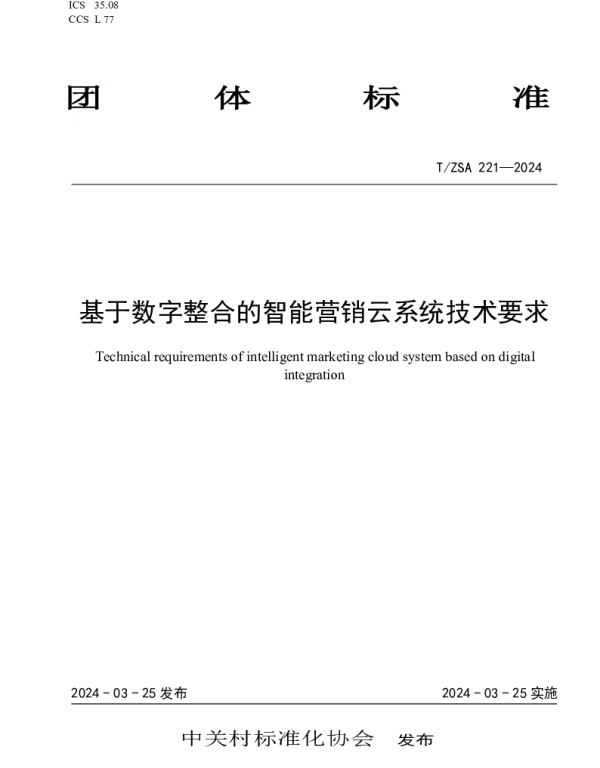 TZSA 221-2024 基于数字整合的智能营销云系统技术要求