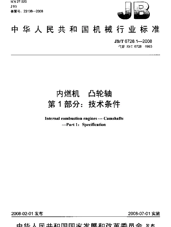 JBT 6728.1-2008 内燃机.凸轮轴.第1部分：技术条件