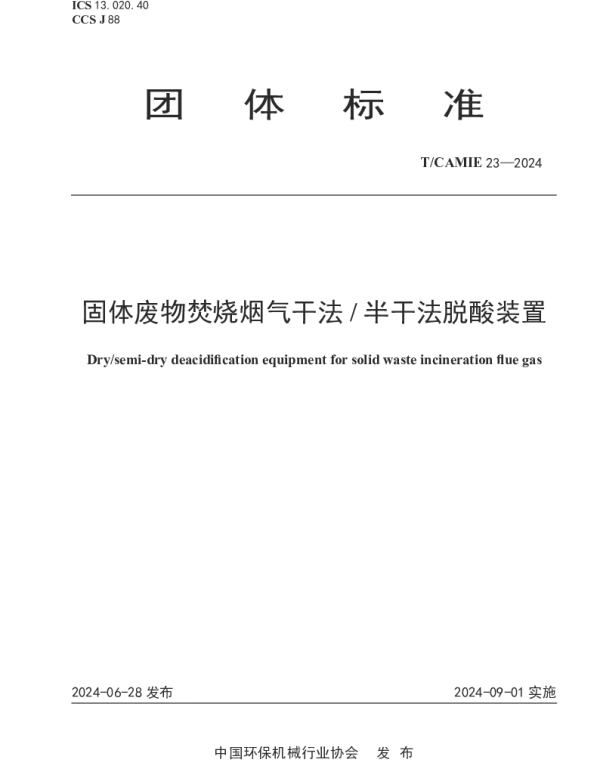 TCAMIE 23-2024 固体废物焚烧烟气干法  半干法脱酸装置