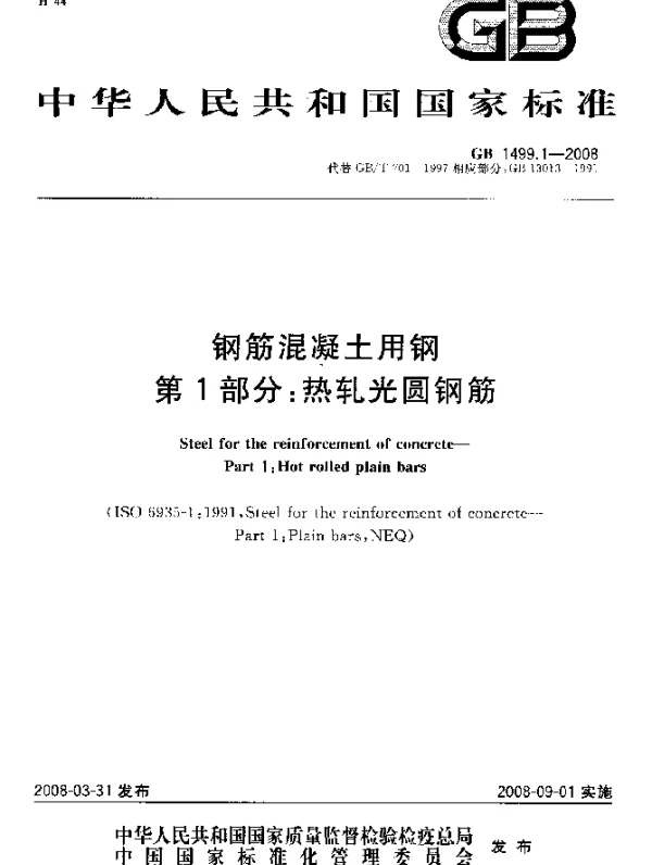 GB 1499.1-2008 钢筋混凝土用钢 第1部分：热轧光圆钢筋