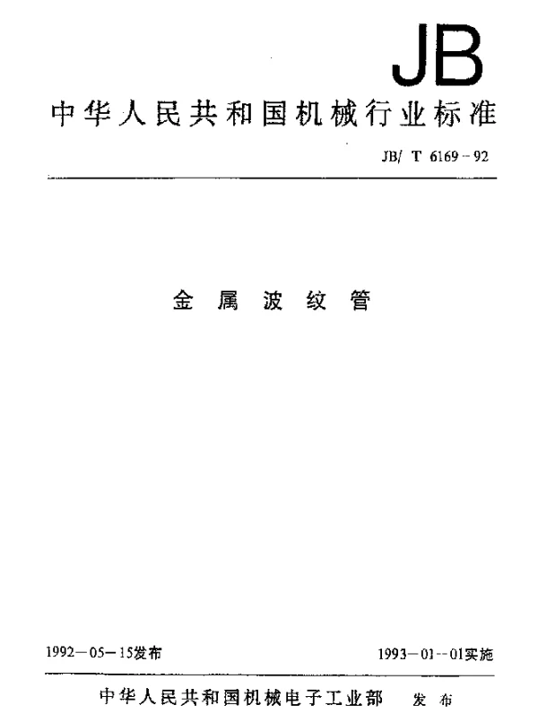JBT 6169-1992 金属波纹管