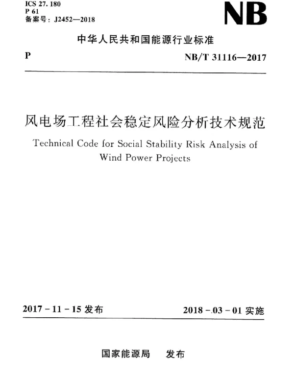 NBT 31116-2017 风电场工程社会稳定风险分析技术规范