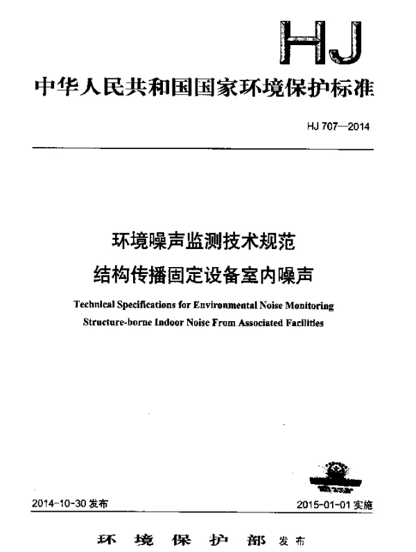 HJ 707-2014 环境噪声监测技术规范 结构传播固定设备噪声