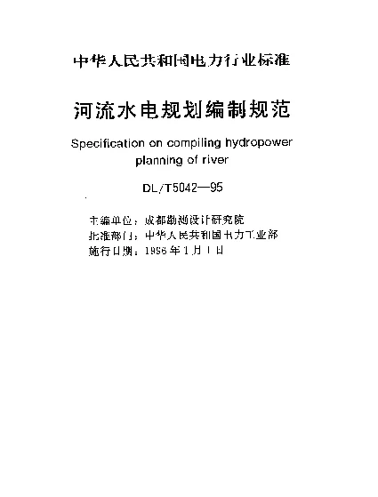 DLT 5042-1995 河流水电规划编制规范