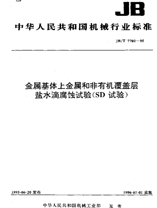 JBT 7702-1995 金属基体上金属和非有机覆盖层.盐水滴腐蚀试验(SD试验)