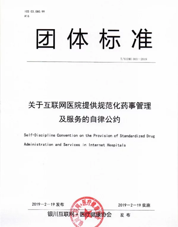 TYAIMH 003-2019 关于互联网医院提供规范化药事管理及服务的自律公约
