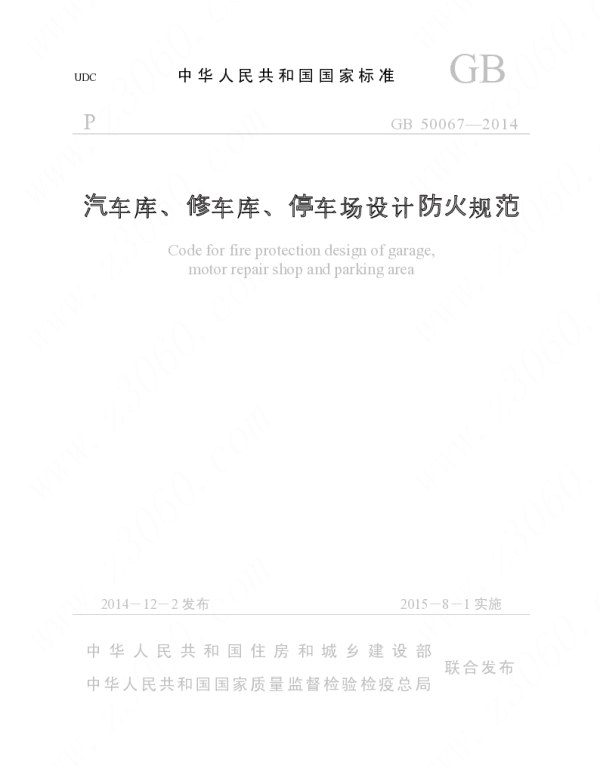 GB 50067-2014 汽车库、修车库、停车场设计防火规范-打印版
