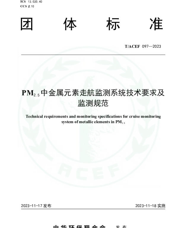 TACEF 097-2023 PM2.5中金属元素走航监测系统技术要求及监测规范