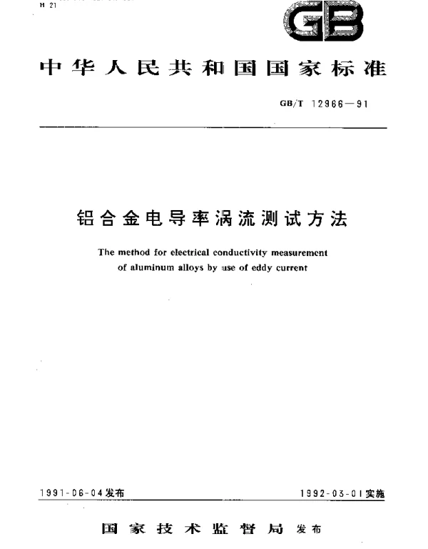 GBT 12966-1991 铝合金电导率涡流测试方法