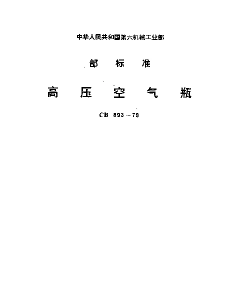 CB 893-1979 高压空气瓶