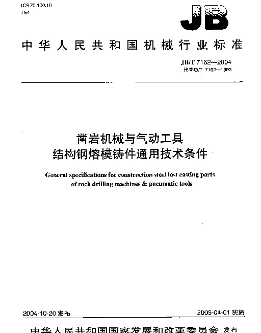 JBT 7162-2004 凿岩机械与气动工具结构钢熔模铸件通用技术条件