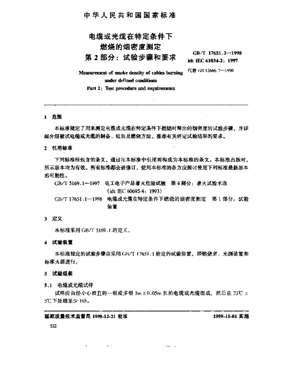GB 17651.2-1998 电缆或光缆在特定条件下燃烧的烟密度测定 第2部分;试验步骤和要求